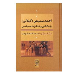 کتاب احمد سمیعی (گیلانی) زندگانی و خاطرات سیاسی اثر سایه اقتصادی نیا انتشارات نی
