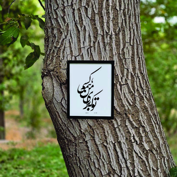 تابلو مدل شعر کالیگرافی تو که برای من همه کسی