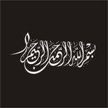 برچسب بدنه خودرو لیزارد مدل مذهبی طرح بسم الله کد LZD-093