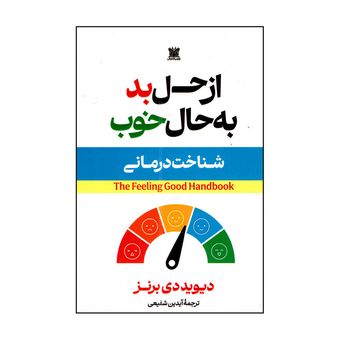 کتاب از حال بد به حال خوب اثر دیوید دی برنز ترجمه آیدین شفیعی انتشارات پارس اندیش