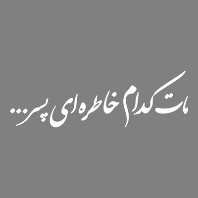 برچسب بدنه خودرو طرح مات کدام خاطره ای پسر کد MT-W455