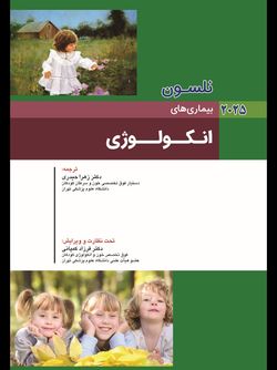 نلسون 2025 بیماریهای انکولوژی