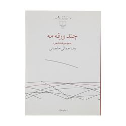 کتاب چند ورقه مه اثر رضا جمالی حاجیانی نشر چشمه