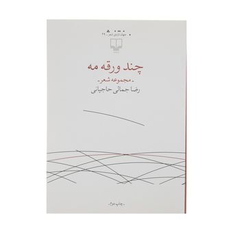 کتاب چند ورقه مه اثر رضا جمالی حاجیانی نشر چشمه