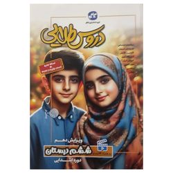 کتاب گام به گام دروس طلایی ششم دبستان اثر جمعی از نویسندگان کاگو انتشارات کاگو