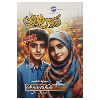 کتاب گام به گام دروس طلایی ششم دبستان اثر جمعی از نویسندگان کاگو انتشارات کاگو