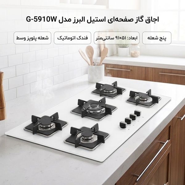 اجاق گاز صفحهای استیل البرز مدل G-5910W