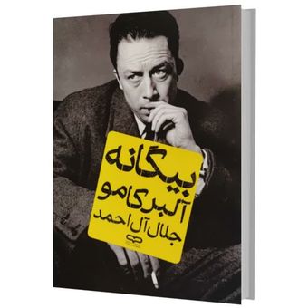 کتاب بیگانه اثر آلبر کامو ترجمه جلال آل احمد انتشارات یارنیک