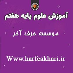 علوم هفتم حرف آخر پکیج جامع | آخرین آپدیت 1405 جدید (نسخه اصلی)