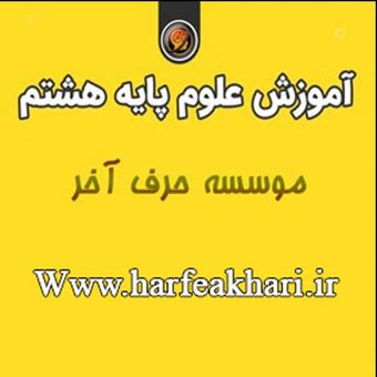 علوم هشتم حرف آخر پکیج جامع | آخرین آپدیت 1405 جدید (نسخه اصلی)
