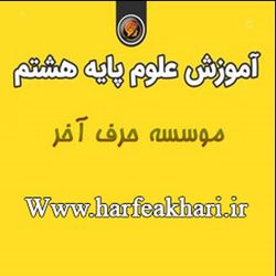 علوم هشتم حرف آخر پکیج جامع | آخرین آپدیت 1405 جدید (نسخه اصلی)