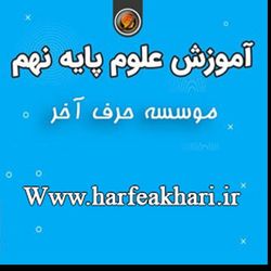 علوم نهم حرف آخر پکیج جامع | آخرین آپدیت 1405 جدید (نسخه اصلی)