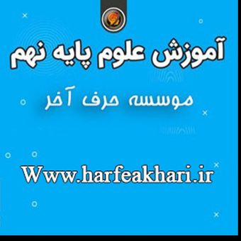 علوم نهم حرف آخر پکیج جامع | آخرین آپدیت 1405 جدید (نسخه اصلی)