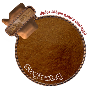 ادویه املت و نیمرو سوغات دزفول (سوغات کیو)
