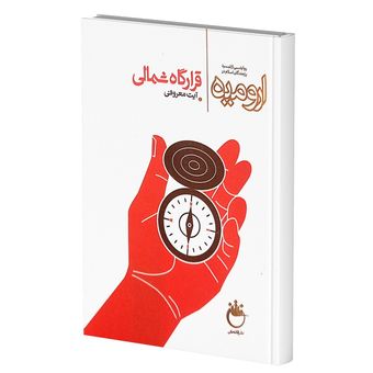 کتاب قرارگاه شمالی : روایت ارومیه