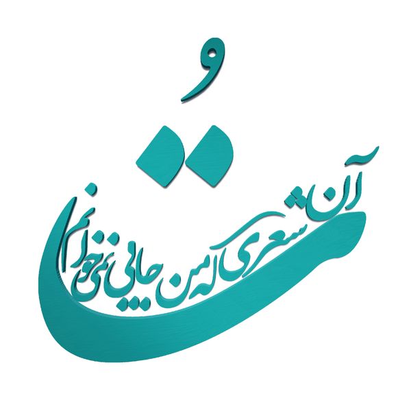دیوارکوب مدل شعر تو آن شعری که من جایی نمی خوانم