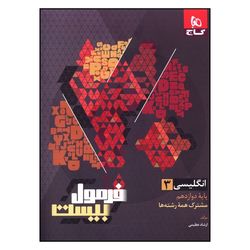 کتاب فرمول بیست زبان انگلیسی دوازدهم اثر ارشاد عظیمی انتشارات بین المللی گاج ویژه 1405-1404