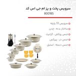 سرویس پخت و پز 33 پارچه ایتالیاB ام جی اس کد 800185