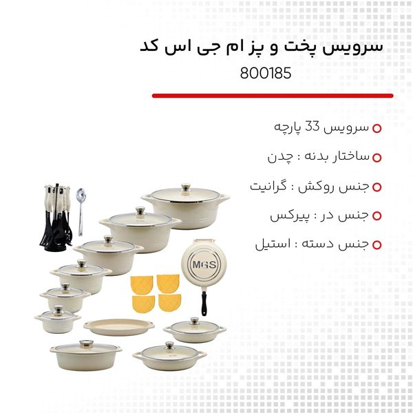 سرویس پخت و پز 33 پارچه ایتالیاB ام جی اس کد 800185