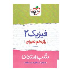 کتاب شب امتحان فیزیک پایه یازدهم تجربی اثر روح الله علیپور