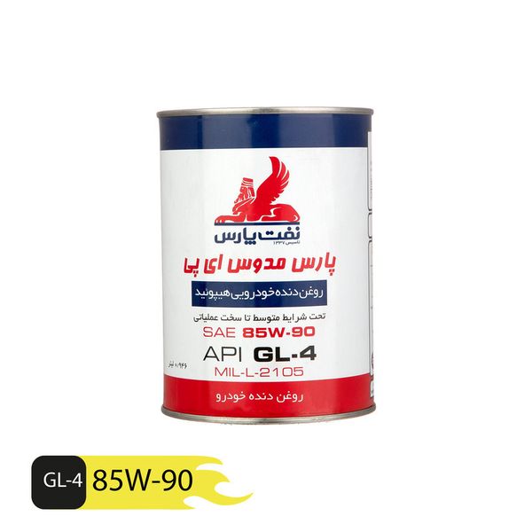 روغن گیربکس نفت پارس مدل مدوس 85W90-EP حجم 0/946 لیتر