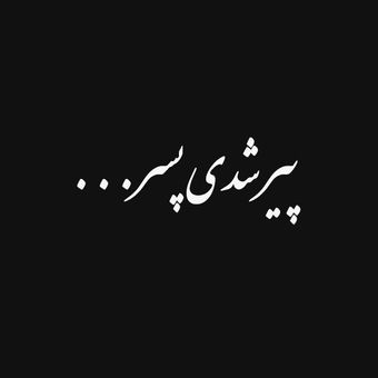 برچسب خودرو صفا طرح پیر شدی پسر*738