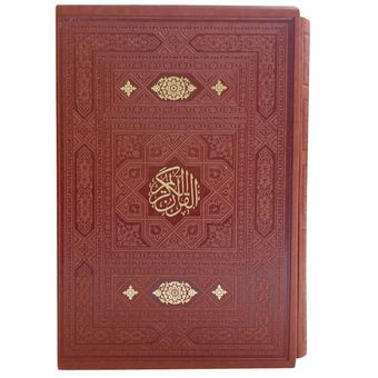 کتاب قرآن کریم ترجمه حسین انصاریان انتشارات اسلامی