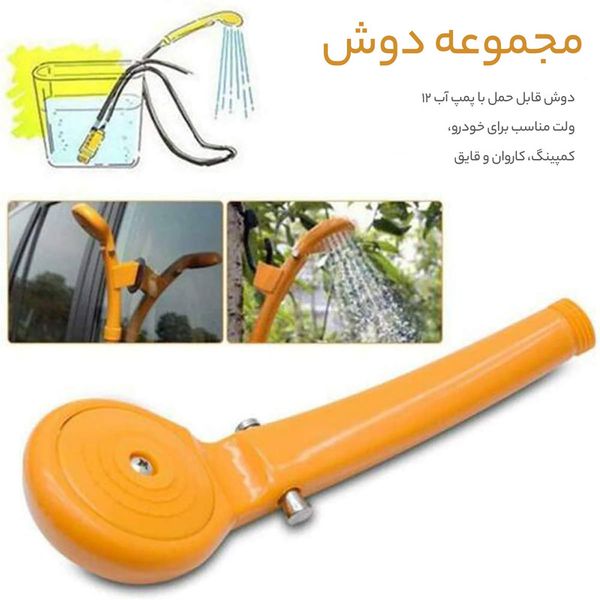 دوش مسافرتی