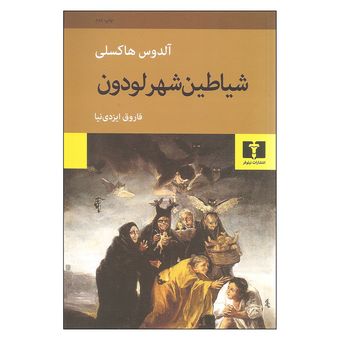 کتاب شیاطین شهر لودون نشر نیلوفر