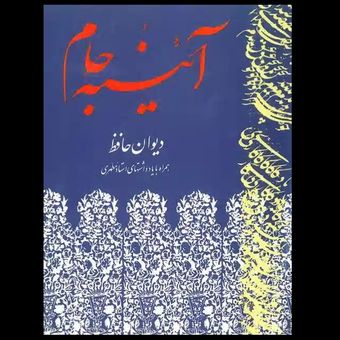 کتاب آیینه جام