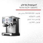 اسپرسوساز 1700 میلیلیتری نوا مدل NOVA NCM-128EXPS، مناسب تهیه اسپرسو، کافه لاته، موکا، کاپوچینو و ماکیاتو، دارای 1 عدد نازل قهو