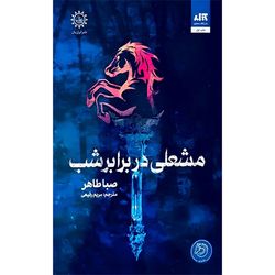 کتاب مشعلی در برابر شب نشر کتاب مجازی