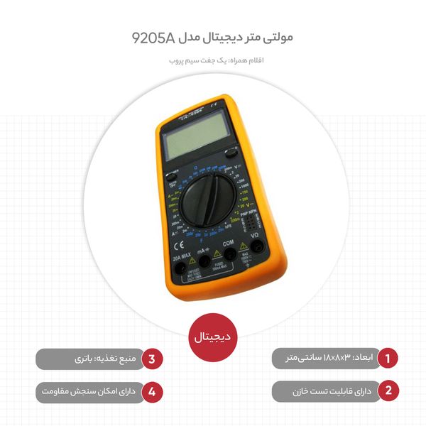 مولتی متر دیجیتال مدل 9205A