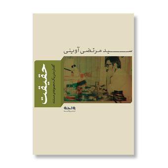 کتاب حقیقت اثر سید مرتضی آوینی نشر واحه