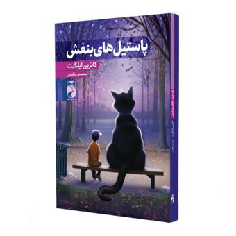کتاب پاستیل های بنفش اثر کاترین اپلگیت نشر نیک فرجام