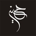 برچسب بدنه خودرو لیزارد مدل مذهبی طرح حسین ع کد LZD-111 