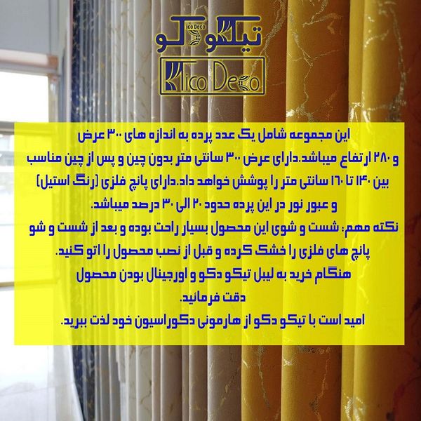 پرده تیکودکو مدل مخمل هازان طلاکوب سوپر گلد سایز 280x300 سانتیمتر