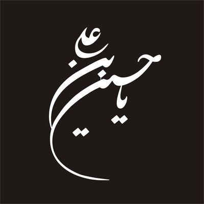 برچسب بدنه خودرو لیزارد مدل مذهبی طرح یا حسین ابن علی کد LZD-046