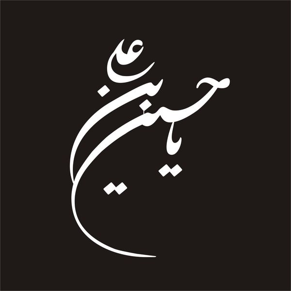 برچسب بدنه خودرو لیزارد مدل مذهبی طرح یا حسین ابن علی کد LZD-046