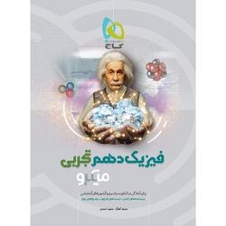 کتاب فیزیک دهم تجربی سری میکرو طبقه بندی انتشارات بین المللی گاج