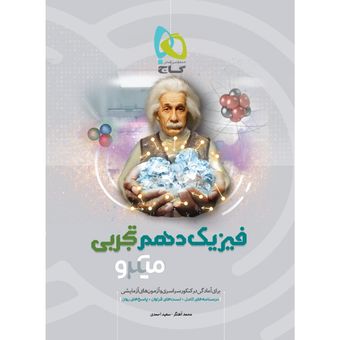 کتاب فیزیک دهم تجربی سری میکرو طبقه بندی انتشارات بین المللی گاج