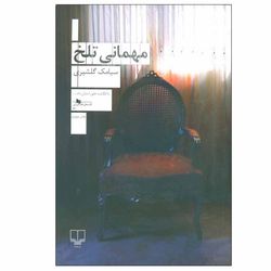 کتاب مهمانی تلخ اثر سیامک گلشیری نشر چشمه