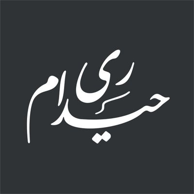 برچسب بدنه خودرو لیزارد مدل مذهبی طرح حیدر کد LIZARD005*945