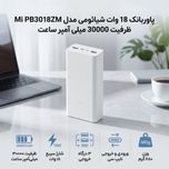 پاوربانک 18 وات شیائومی مدل Mi PB3018ZM ظرفیت 30000 میلی آمپر ساعت