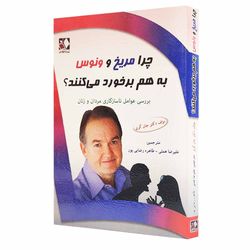 کتاب چرا مریخ و ونوس به هم برخورد می کنند اثر دکتر جان گری ترجمه علیرضا همتی و طاهره رضایی پور انتشارات اندیشه فاضل