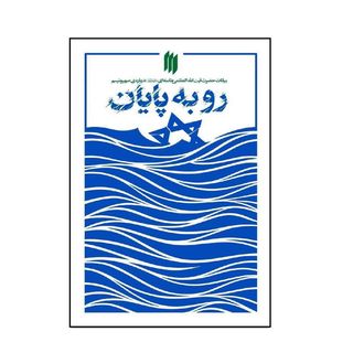 کتاب رو به پایان بیانات حضرت آیت‌‌الله‌العظمی خا منه‌ای درباره‌ی صهیونیسم اثر جمعی از نویسندگان انتشارات انقلاب اسلامی