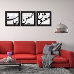 تابلو آینه سه تکه سالی وان مدل معشوق