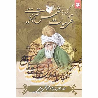 کتاب گزیده غزلیات شمس تبریزی اثر مولانا جلال الدین محمد بلخی رومی انتشارات نیک فرجام*774