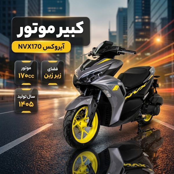 موتور سیکلت انژکتوری کبیر مدل آیروکس NVX170سی سی سال 1405