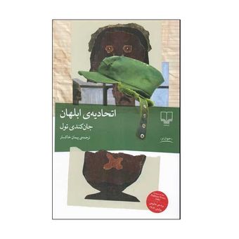کتاب اتحادیه ی ابلهان اثر جان کندی تول ترجمه پیمان خاکسار نشر چشمه